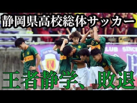 【静学敗退】6大会連覇中の絶対王者静学がまさかのベスト4で敗退。浜松開誠館の勢いに圧倒されてしまう。
