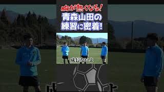 【青森山田】選手同士の士気の高め方が最高すぎる #高校サッカー