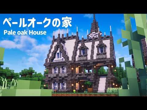 【マイクラ建築】ペールオークと深層岩のファンタジーな家の作り方【マインクラフト】
