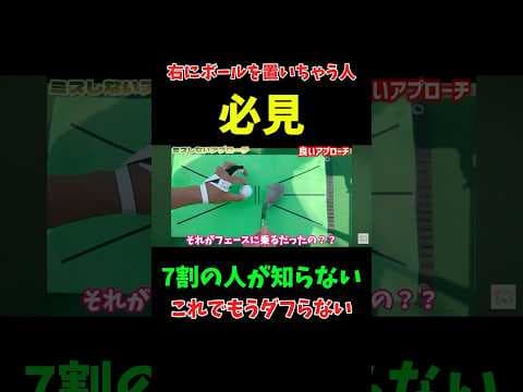 ７割の人が知らない事実。これでもうダフらない！#shorts