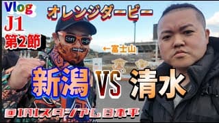 【サッカー観戦Vlog】想定外の退場がすべて…【アルビレックス新潟vs清水エスパルス/J1第2節/IAIスタジアム日本平】