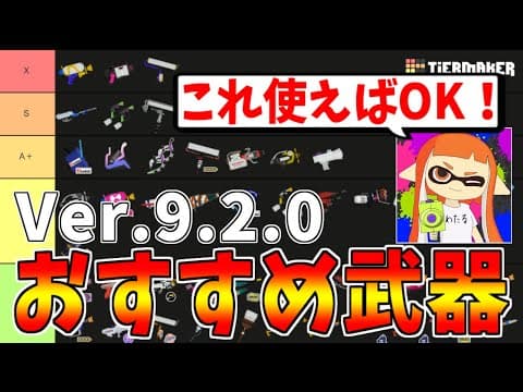【Ver.9.2.0】現環境おすすめ武器ランキング(Tier表)【スプラトゥーン３】