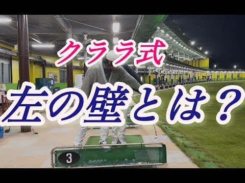 左の壁の存在意義とは！？【これがクララ式】