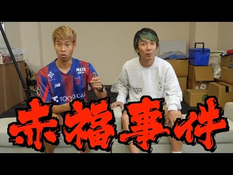 【恐怖】赤福事件〜未解決事件〜みんなの意見教えて