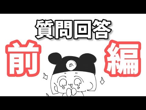 質問回答コーナー前編！【かふね】