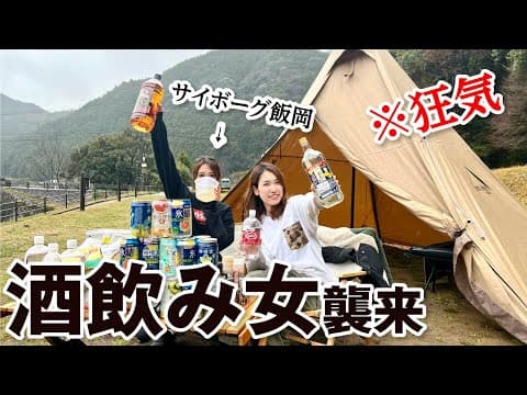 【サイボーグAD飯岡コラボ】テントサウナがあるキャンプ場で、酒を飲みまくった結果・・／キャンプ女子・飛雪の滝キャンプ場・三重