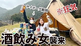 【サイボーグAD飯岡コラボ】テントサウナがあるキャンプ場で、酒を飲みまくった結果・・／キャンプ女子・飛雪の滝キャンプ場・三重