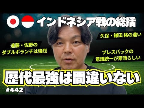 【インドネシア戦撮ってだし】今が歴代最強の日本代表！チーム全体のプレスバックが素晴らしかった｜FIFAワールドカップ2026アジア最終予選グループC 日本vsインドネシア