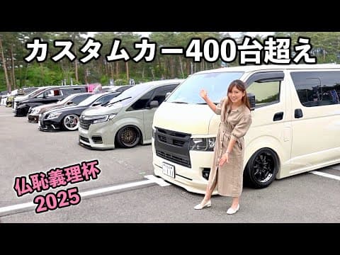 今年もVIP CARからKカー、アルヴェル、ハイエースなど改造車が400台オーバー大集合【仏恥義理杯 2025】