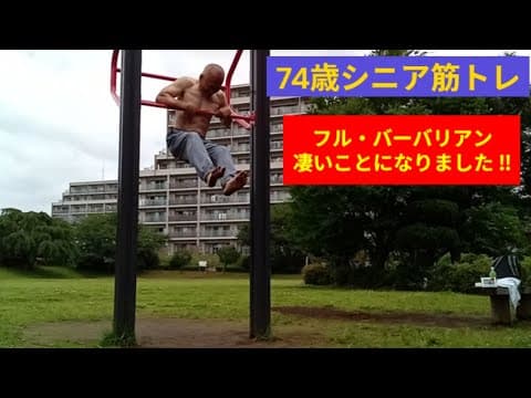 74歳シニア筋トレ：筋トレで鍛える㉖