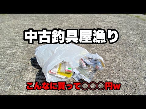 中古釣具屋で買った釣具がめちゃくちゃ安かったんで聞いてください【買い物動画】