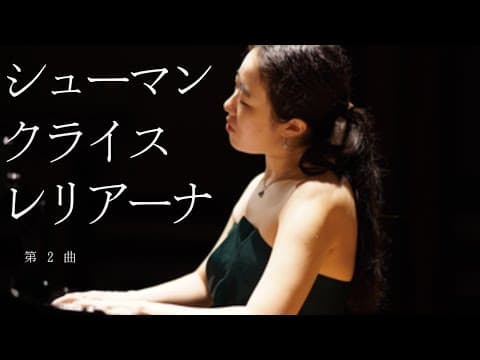 【薫子】シューマン　クライスレリアーナより第2曲