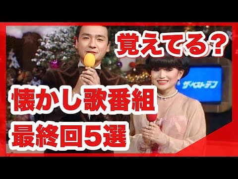 昭和　懐かし番組の最終回シリーズ【最終回って覚えてる？】ザベストテン、夜のヒットスタジオ、ヤンヤン、他