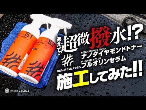 【ビューティフルカーズセレクション】あえての超微撥水！？『ナノダイヤモンドトナー』と『フルオリンセラム』を施工してみた！