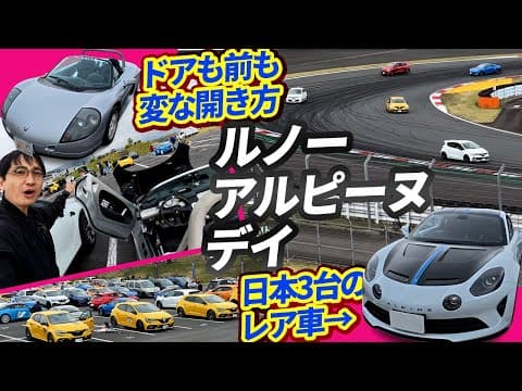 強烈ミッドシップの５ターボ＆ルーテシアV6も!!【ルノー アルピーヌ デイinモーターファンフェスタ2025】