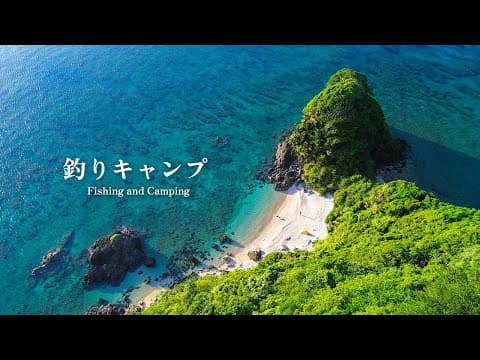 釣りの楽園で釣りキャンプ。大物とまさかの魚で嬉しい釣果！