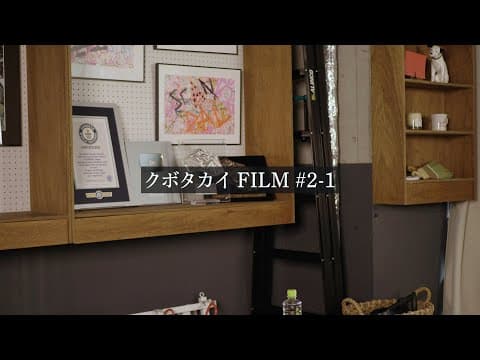 クボタカイ FILM #2-1