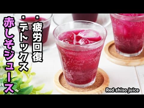 赤しそジュースの作り方｜老化防止・疲労回復・デトックスに！しその一袋を丸ごと使う無添加・簡単レシピで夏を乗り切る健康ドリンク！How to make Red shiso juice【料理研究家ゆかり】