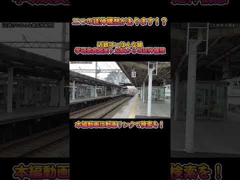 【延伸】No603 二つの延伸ルートが存在！近鉄けいはんな線 2つの延伸構想 #けいはんな線 #延伸構想 #shorts