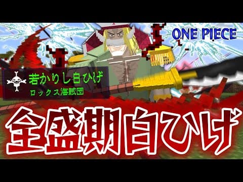 最強の男『全盛期白ひげ』の”グラグラ”がヤバすぎる！ロックス海賊団などを集めて海賊王ロジャーを倒せ！【マインクラフト｜まいくら】