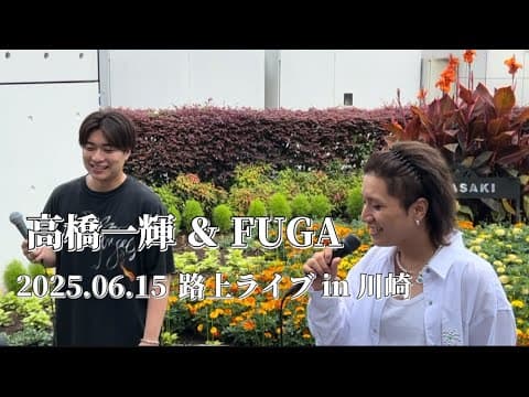 〖高橋一輝＆FUGA〗2025.06.15 路上ライブin川崎