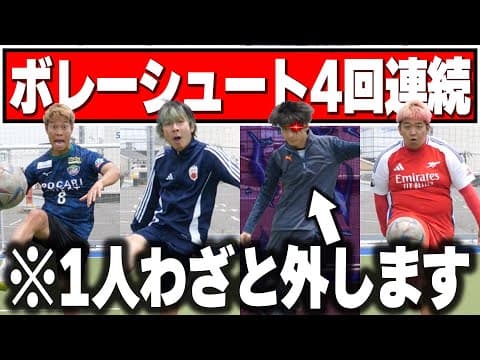 裏切り者を見つけろ！ボレー４連続チャレンジで人間不信になりましたww【人狼・サッカー人狼】