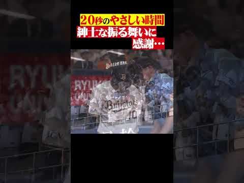 20秒の「やさしい時間」…グリフィンと球審に感謝 #shorts