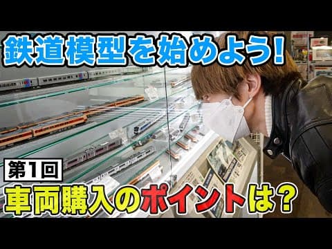 【鉄道模型入門】高い・安いはどう決まる？模型の種類は？伊藤壮吾、早速新車両を購入！？【Nゲージ】