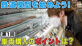 【鉄道模型入門】高い・安いはどう決まる？模型の種類は？伊藤壮吾、早速新車両を購入！？【Nゲージ】