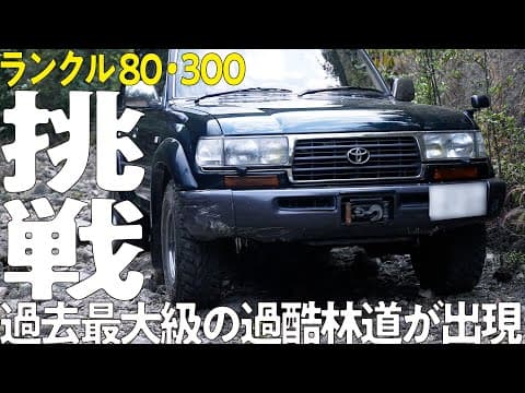 【挑戦！】ランクル80,300で三重県の2つの林道を走る！本格派の「栃山木組線」は過去最高難度の過酷な山道に戻ることも困難！？