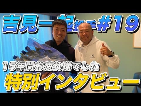 【超速報・特別インタビュー】引退試合から一夜明け、今の心境は？【吉見一起投手#1】