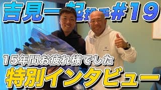 【超速報・特別インタビュー】引退試合から一夜明け、今の心境は？【吉見一起投手#1】