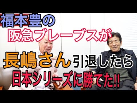 阪急がV9巨人に勝てなかったのは長嶋さんがいたから！