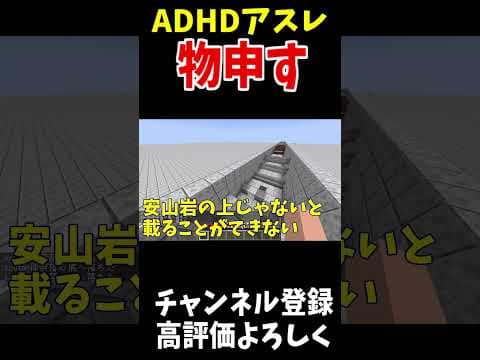 ADHDアスレチックに物申すアスレ勢!!!!#Shorts #minecraft  #マインクラフト #アスレチック #italianbrainrot
