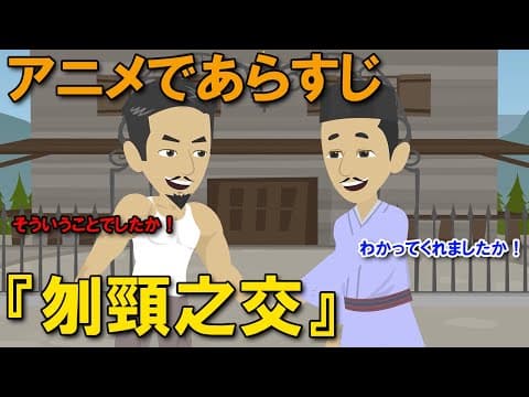 【アニメで漢文】史記・刎頸之交（あらすじまとめ）