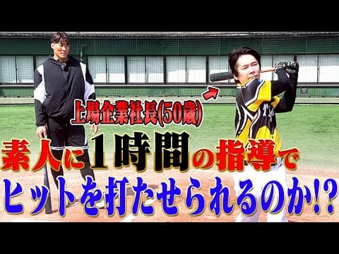 【初挑戦】ガチの野球素人(50歳)に1時間バッティング指導をしたらヒットを打てるようになるのか挑戦したら思わぬ結果に！？