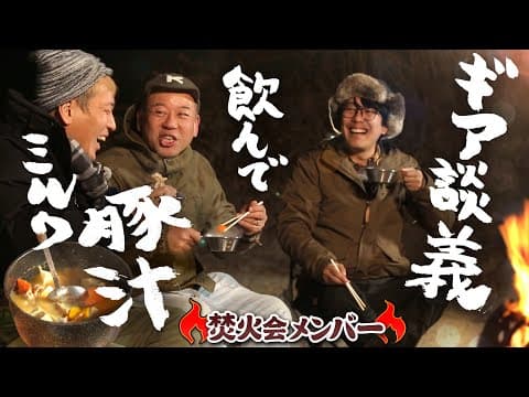 キャンたびスペシャル！焚火会３人組／ミルク豚汁＆キャンプギア自慢！！