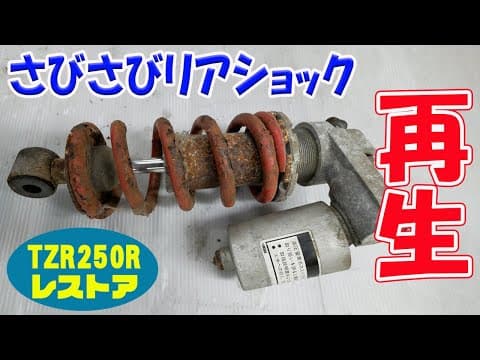 リアショックの再生【TZR250R 3XVレストア】