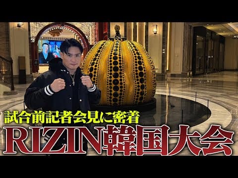 【RIZIN韓国大会】金太郎VSヤン・ジヨン選手｜韓国記者会見に密着