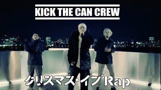 【公式】KICK THE CAN CREW「クリスマス・イブRap」 (MV)【4thシングル】キック・ザ・カン・クルー KTCC / Christmas Eve Rap