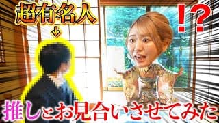 【ドッキリ】誕生日の独身相方を強引にお見合いさせたら婚約成立したwww