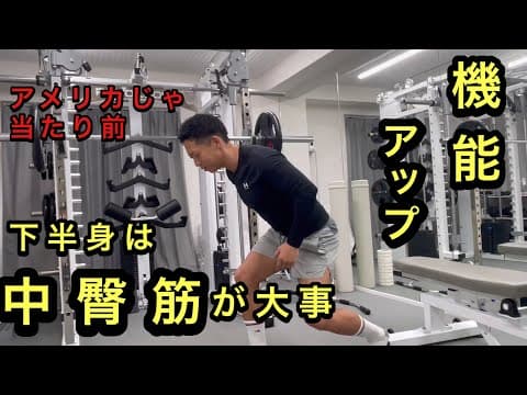 『全スポーツ選手必見』　お尻を鍛えるときは中臀筋を意識する　股関節の安定から機能アップトレーニング