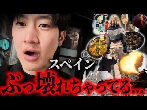 【スペイン】情熱の国すぎてぶっ壊れちゃってんだ...