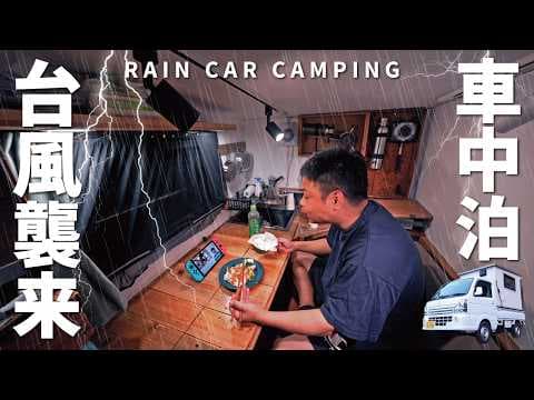 【大雨の車中泊旅】台風前夜の大粒の雨。一人ゲームを楽しむ車中泊。DIY軽トラックキャンピングカー