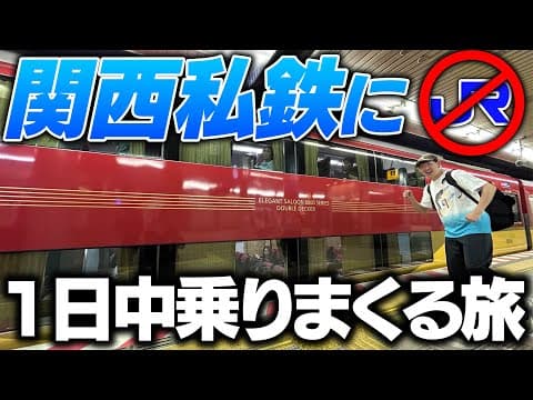 【JR禁止】関西私鉄に1日中乗りまくる旅行してみた！