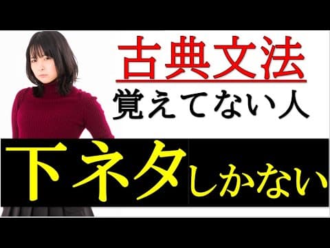 【高校古文】下ネタで古典文法を覚えて共通テスト国語9割取れる動画