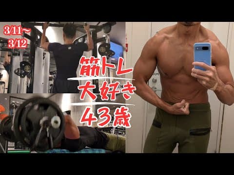 【朝活ルーティン】筋トレ大好き43歳　トレーニングでカッコいいパパを目指そう！　筋トレルーティン〜3/11~312〜