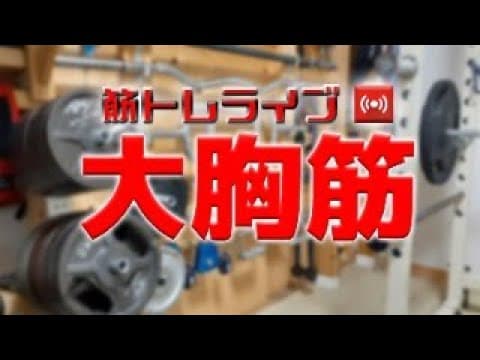 大胸筋ライブ VOL.428(2025.1.1)～51歳の挑戦～