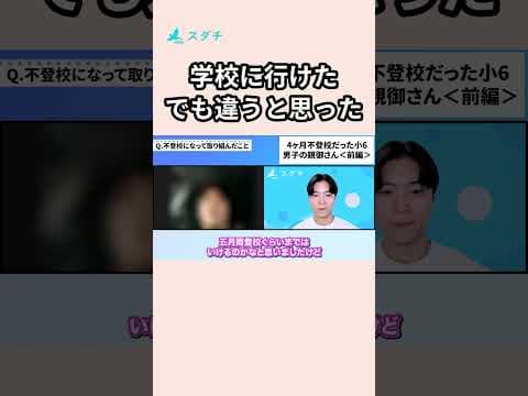 不登校から、ようやく登校できた――それは本当にうれしいこと。でも「このまま続くのかな？」と、ふと不安になった親御さんもいるのではないでしょうか。 #スダチ不登校  #不登校
