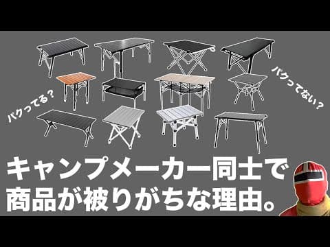 キャンプメーカー同士で商品が被りがちな理由